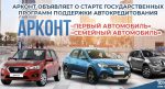 Государственные программы поддержки автокредитования в АРКОНТ